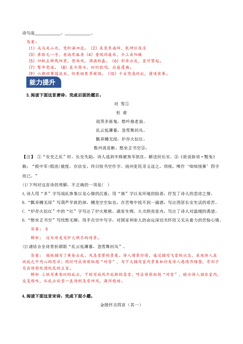 《登岳阳楼》《桂枝香&middot;金陵怀古》联读（分层作业）（解析版）-（统编版必修下册）_高语_高中语文_必修下册_分层作业