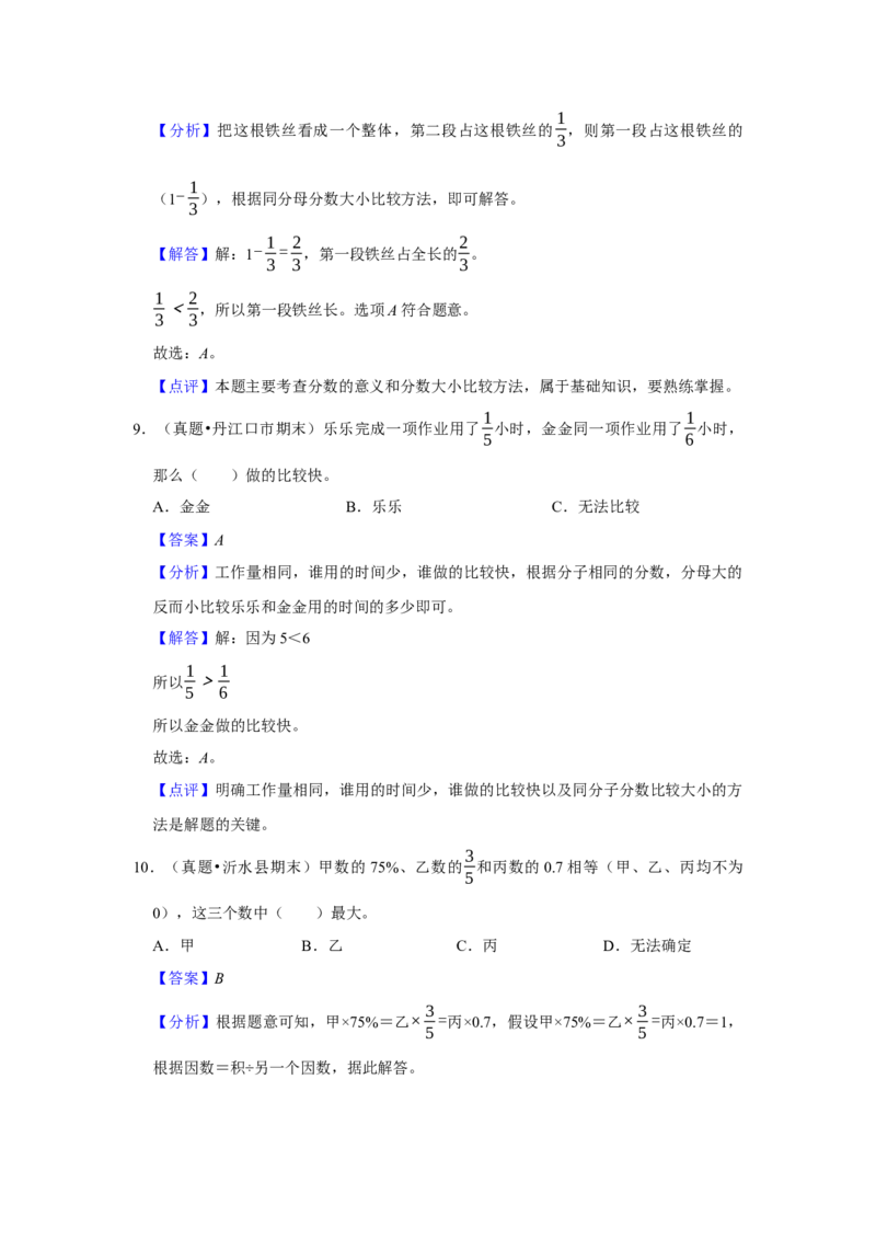 第七单元分数的初步认识（二）选择题（真题精选）三年级下册数学真题专项培优卷（苏教版）_三年级数学下册（苏教版）_专项练习