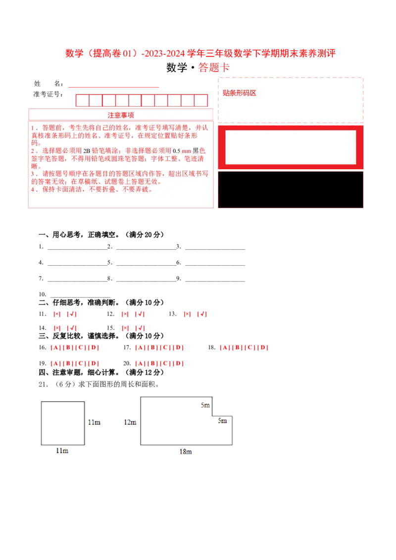数学（提高卷01）（答题卡）_三年级数学下册（苏教版）_期中+期末-K149_期末试卷