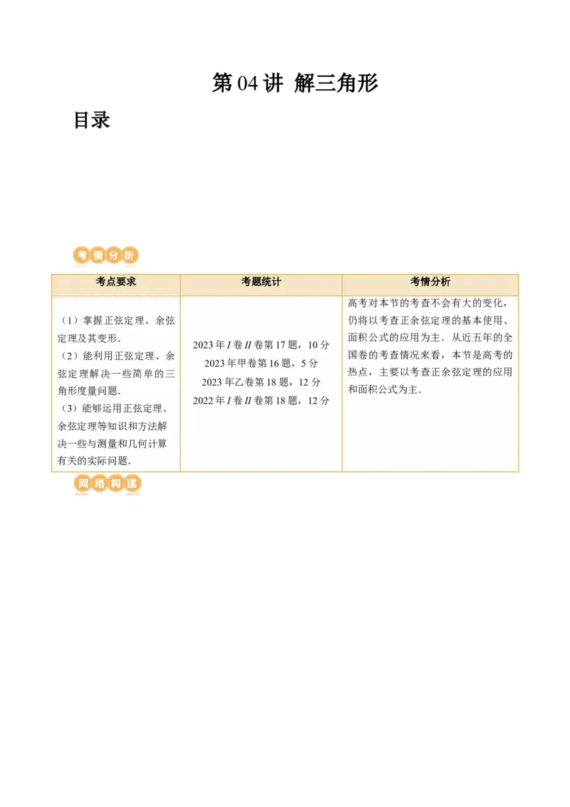 第04讲解三角形（八大题型）（讲义）（解析版）_2.2025数学总复习_2024年新高考资料_1.2024一轮复习_2024年高考数学一轮复习讲练测（新教材新高考）_第四章三角函数、解三角形