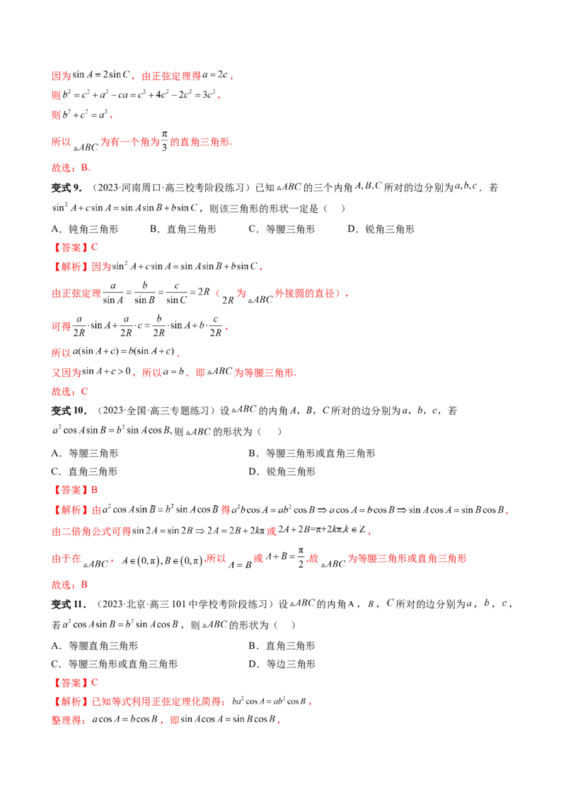 第04讲解三角形（八大题型）（讲义）（解析版）_2.2025数学总复习_2024年新高考资料_1.2024一轮复习_2024年高考数学一轮复习讲练测（新教材新高考）_第四章三角函数、解三角形
