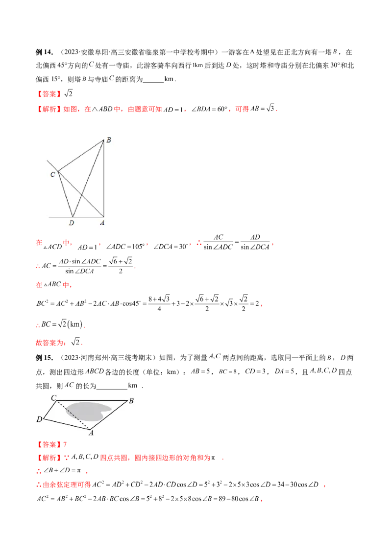 第04讲解三角形（八大题型）（讲义）（解析版）_2.2025数学总复习_2024年新高考资料_1.2024一轮复习_2024年高考数学一轮复习讲练测（新教材新高考）_第四章三角函数、解三角形