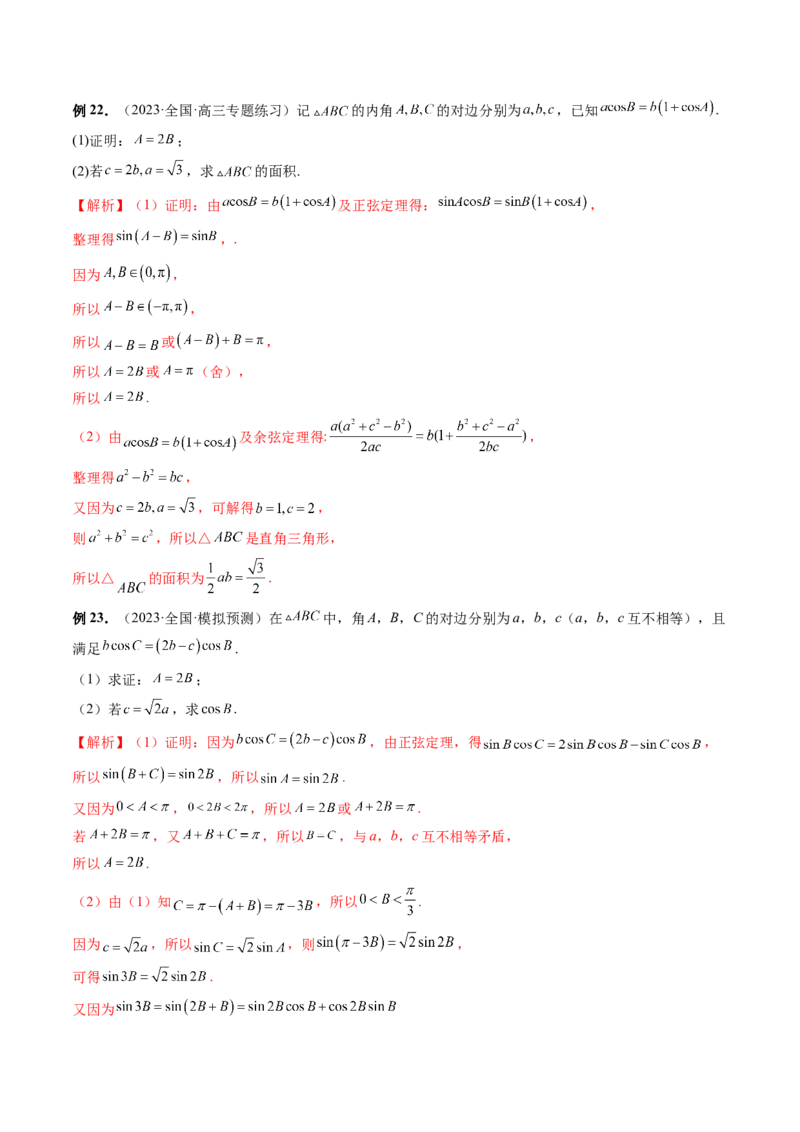 第04讲解三角形（八大题型）（讲义）（解析版）_2.2025数学总复习_2024年新高考资料_1.2024一轮复习_2024年高考数学一轮复习讲练测（新教材新高考）_第四章三角函数、解三角形