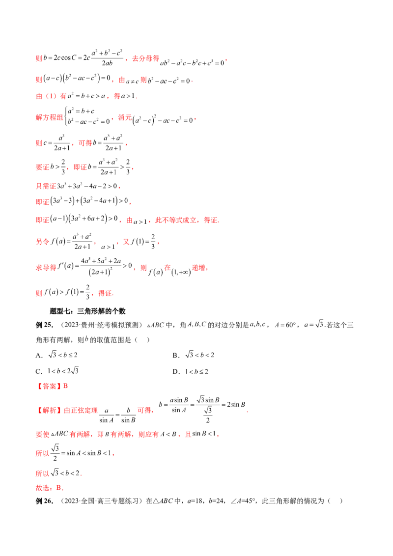 第04讲解三角形（八大题型）（讲义）（解析版）_2.2025数学总复习_2024年新高考资料_1.2024一轮复习_2024年高考数学一轮复习讲练测（新教材新高考）_第四章三角函数、解三角形