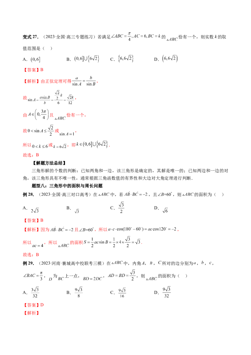 第04讲解三角形（八大题型）（讲义）（解析版）_2.2025数学总复习_2024年新高考资料_1.2024一轮复习_2024年高考数学一轮复习讲练测（新教材新高考）_第四章三角函数、解三角形