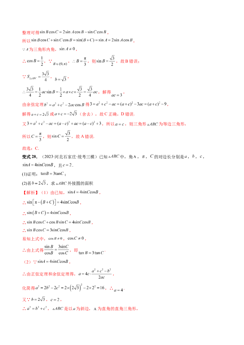 第04讲解三角形（八大题型）（讲义）（解析版）_2.2025数学总复习_2024年新高考资料_1.2024一轮复习_2024年高考数学一轮复习讲练测（新教材新高考）_第四章三角函数、解三角形
