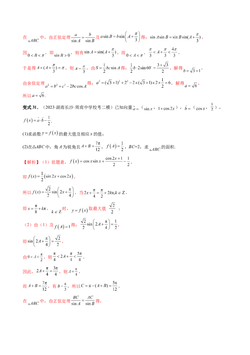 第04讲解三角形（八大题型）（讲义）（解析版）_2.2025数学总复习_2024年新高考资料_1.2024一轮复习_2024年高考数学一轮复习讲练测（新教材新高考）_第四章三角函数、解三角形