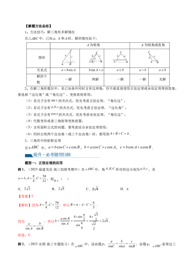 第04讲解三角形（八大题型）（讲义）（解析版）_2.2025数学总复习_2024年新高考资料_1.2024一轮复习_2024年高考数学一轮复习讲练测（新教材新高考）_第四章三角函数、解三角形
