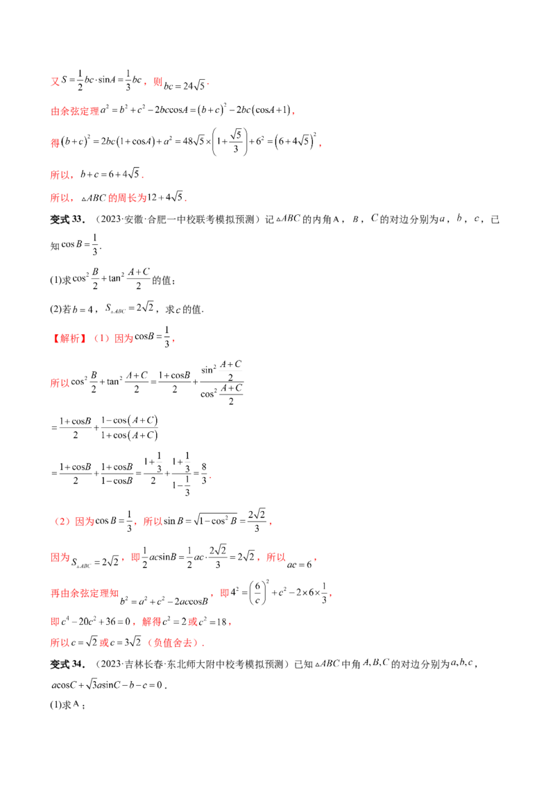 第04讲解三角形（八大题型）（讲义）（解析版）_2.2025数学总复习_2024年新高考资料_1.2024一轮复习_2024年高考数学一轮复习讲练测（新教材新高考）_第四章三角函数、解三角形