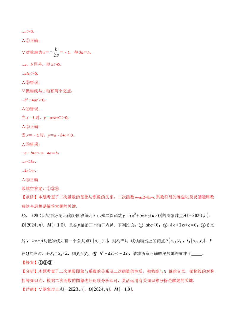 专题22.6二次函数的图象与系数的关系专项训练（30题）（人教版）（教师版）_初中数学_九年级数学上册（人教版）_母题专项-U66_2025版
