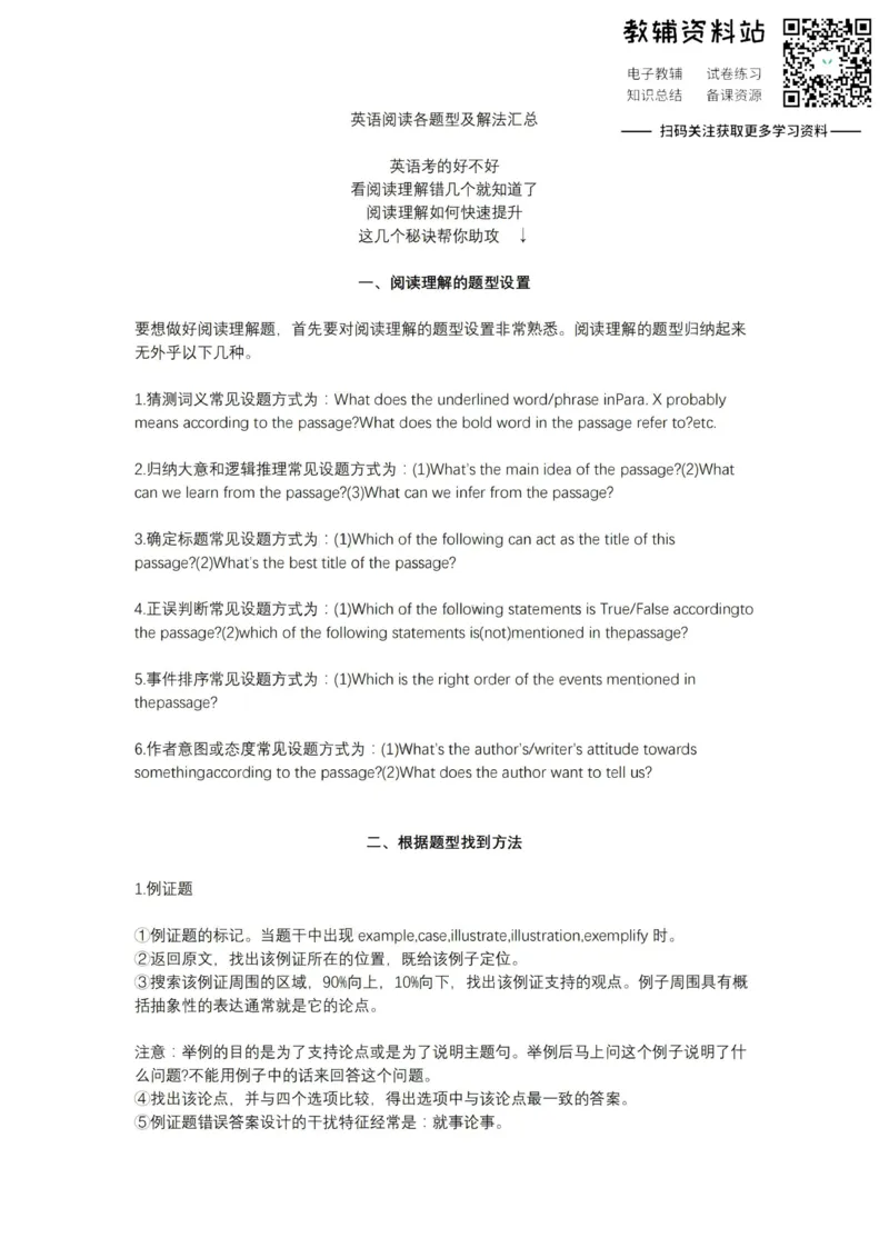 阅读理解英语阅读各题型及解法汇总_高中全科精选资料包_英语精选资料包_解题技巧