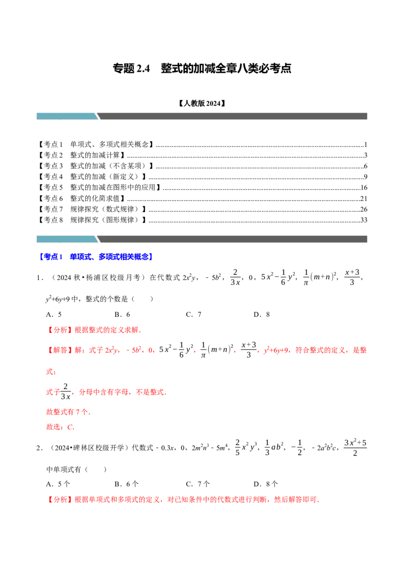 专题2.4整式的加减全章八类必考点（必考点分类集训）（人教版2024）（教师版）_初中数学_七年级数学上册（人教版）_考点分类必刷题-U181