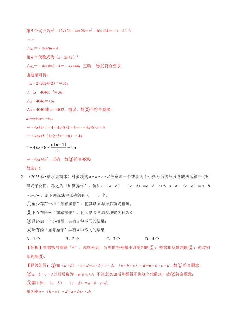 专题2.4整式的加减全章八类必考点（必考点分类集训）（人教版2024）（教师版）_初中数学_七年级数学上册（人教版）_考点分类必刷题-U181