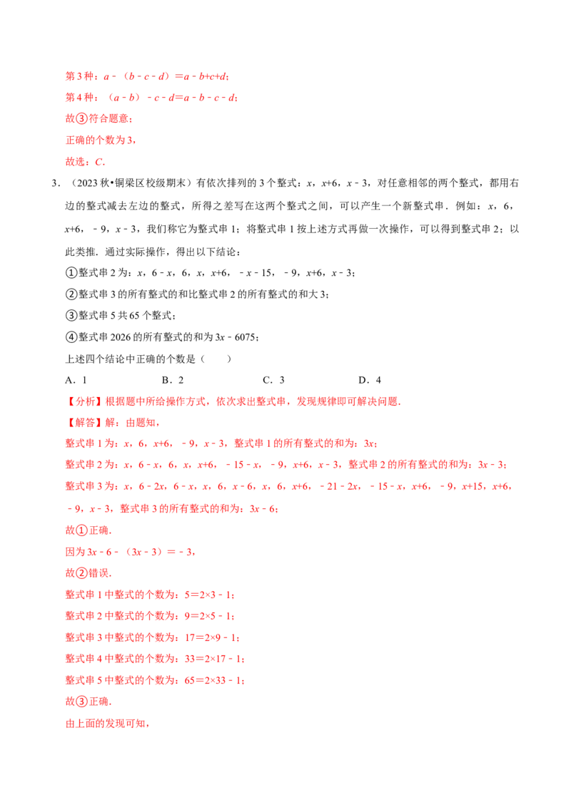 专题2.4整式的加减全章八类必考点（必考点分类集训）（人教版2024）（教师版）_初中数学_七年级数学上册（人教版）_考点分类必刷题-U181