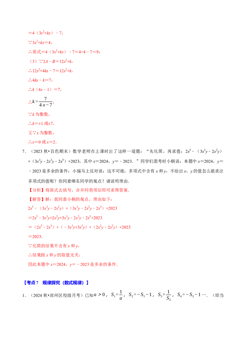 专题2.4整式的加减全章八类必考点（必考点分类集训）（人教版2024）（教师版）_初中数学_七年级数学上册（人教版）_考点分类必刷题-U181