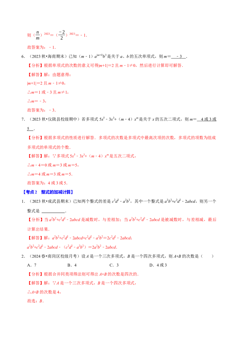 专题2.4整式的加减全章八类必考点（必考点分类集训）（人教版2024）（教师版）_初中数学_七年级数学上册（人教版）_考点分类必刷题-U181