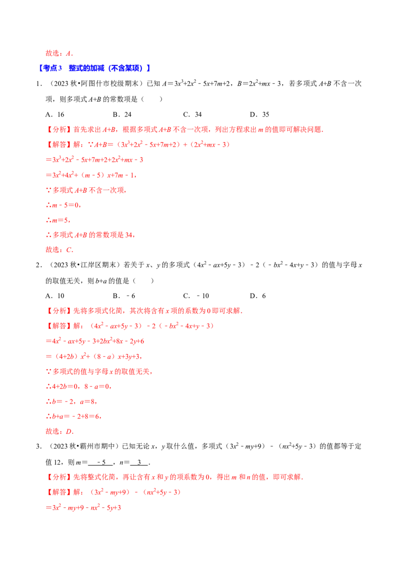 专题2.4整式的加减全章八类必考点（必考点分类集训）（人教版2024）（教师版）_初中数学_七年级数学上册（人教版）_考点分类必刷题-U181