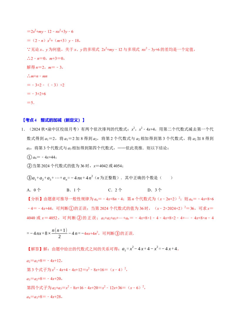 专题2.4整式的加减全章八类必考点（必考点分类集训）（人教版2024）（教师版）_初中数学_七年级数学上册（人教版）_考点分类必刷题-U181