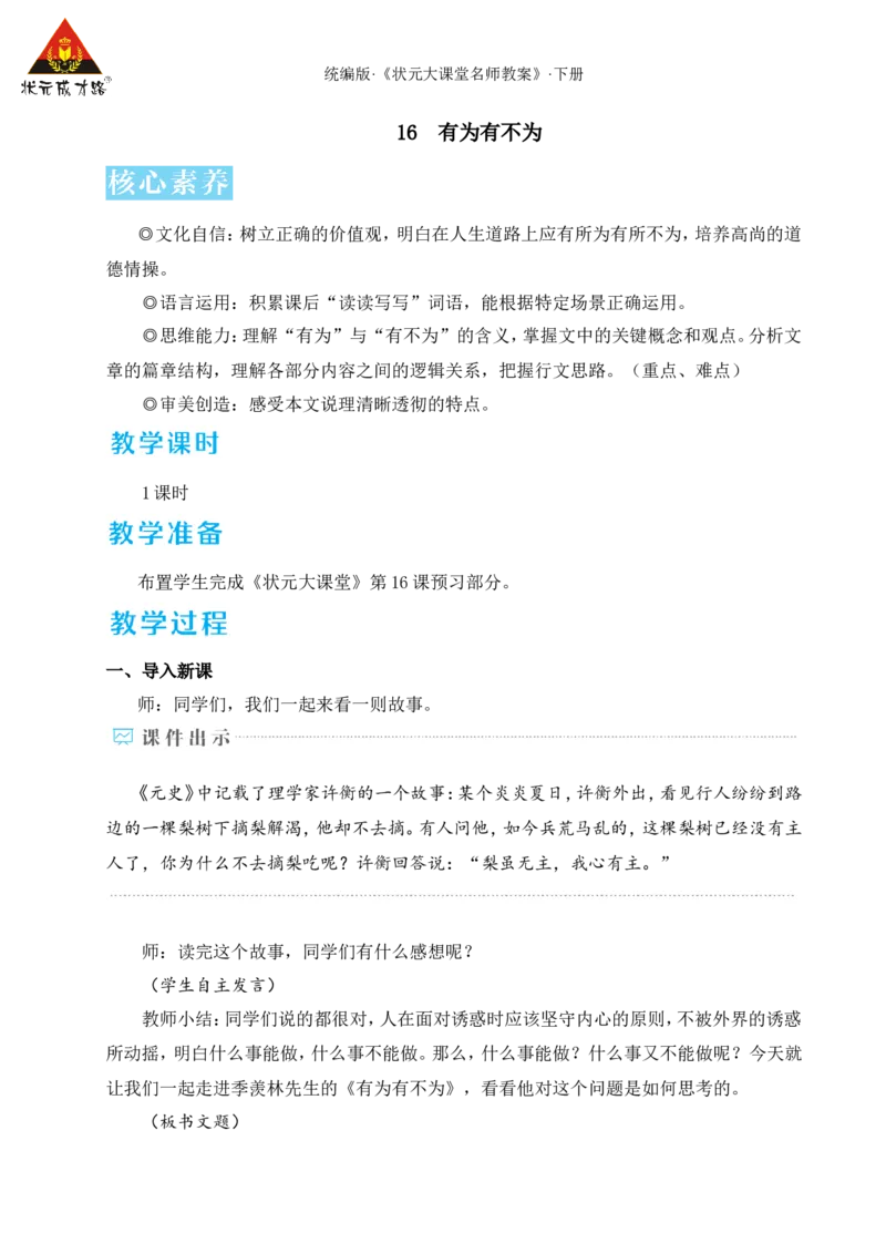 16有为有不为（名师教学设计&middot;详案）_新人教版七下语文学习资料包_3.教学教案_01-新版七年级语文下状元大课堂教案_2.7语下《名师教学设计》详案_4.第四单元