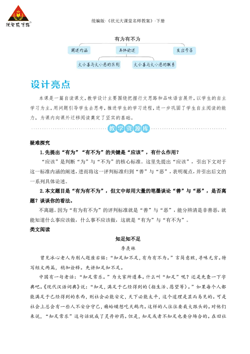 16有为有不为（名师教学设计&middot;详案）_新人教版七下语文学习资料包_3.教学教案_01-新版七年级语文下状元大课堂教案_2.7语下《名师教学设计》详案_4.第四单元
