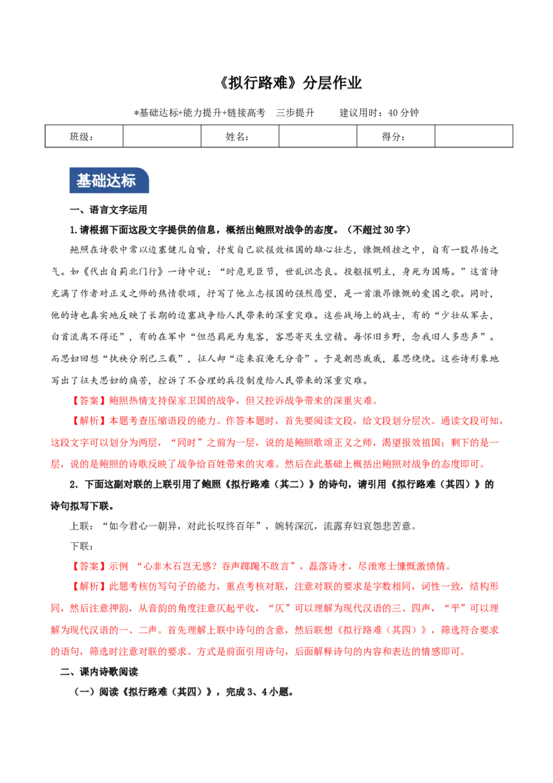 《拟行路难》（分层作业）（解析版）_高语_高中语文_选择性必修下册_分层作业