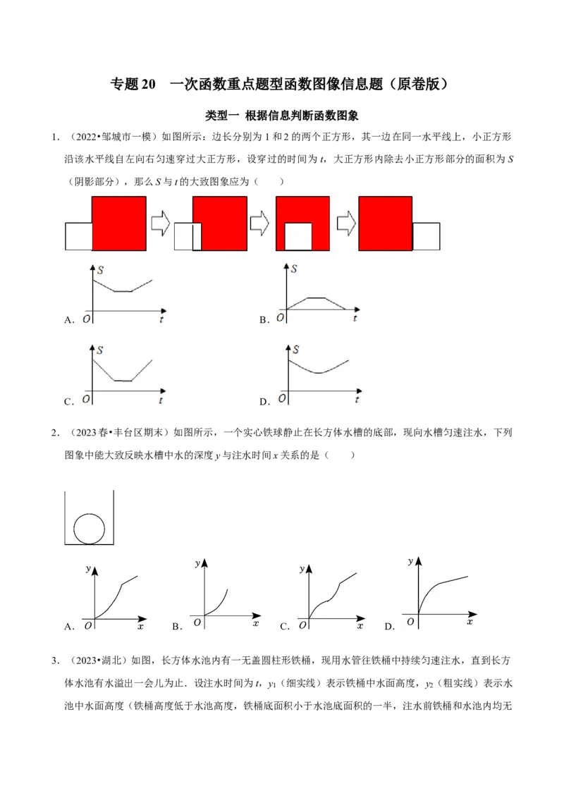 专题20一次函数重点题型函数图像信息题（学生版）_初中数学_八年级数学下册（人教版）_专题训练+提分专项训练-V6