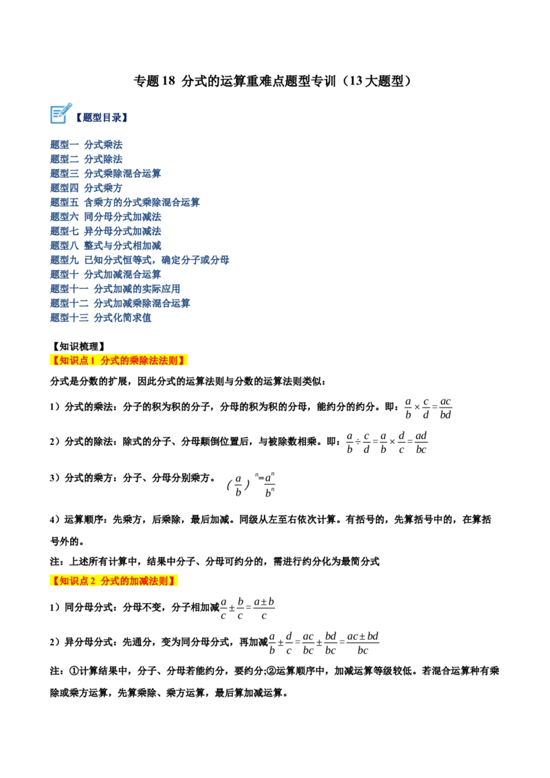 专题18分式的运算重难点题型专训（13大题型）（学生版）_初中数学_八年级数学上册（人教版）_重难点专题提升-V7_2024版