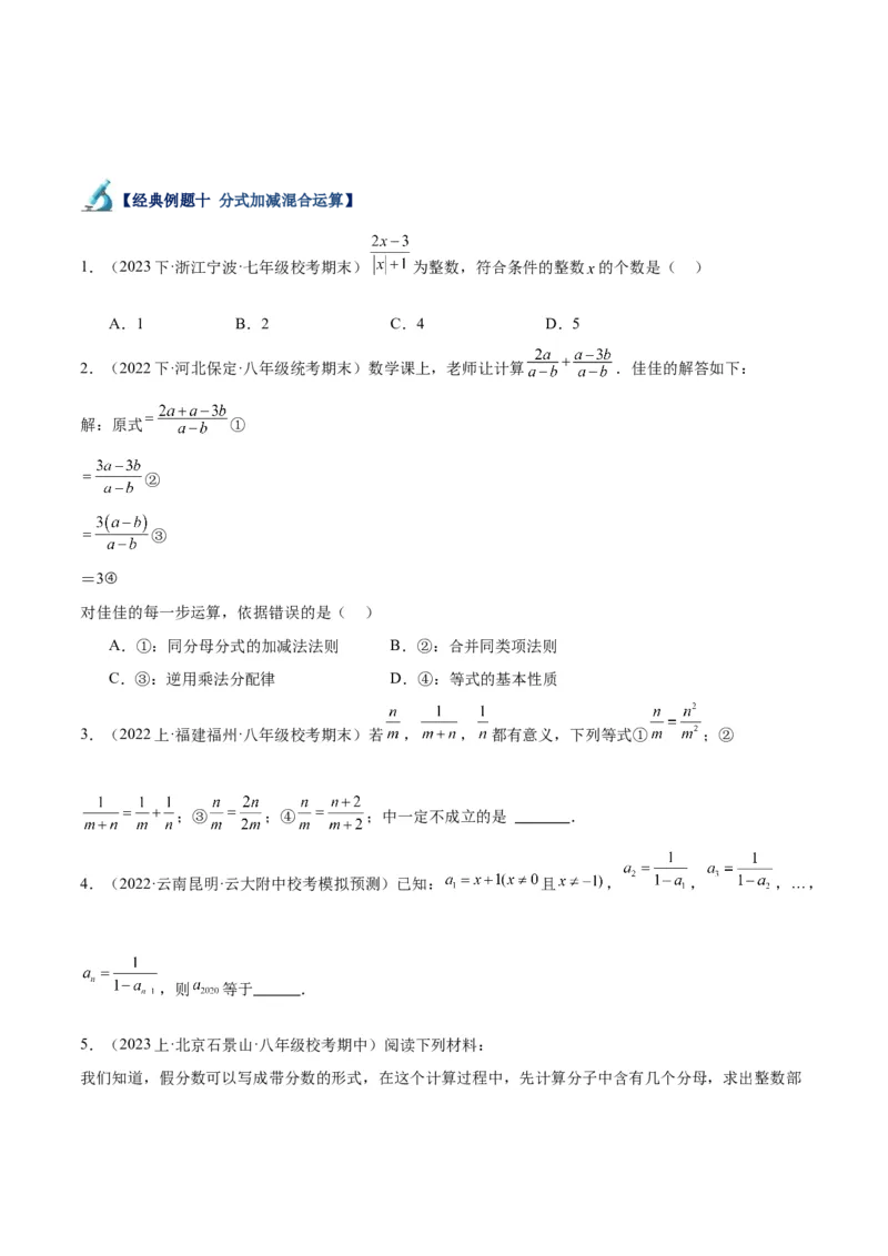 专题18分式的运算重难点题型专训（13大题型）（学生版）_初中数学_八年级数学上册（人教版）_重难点专题提升-V7_2024版