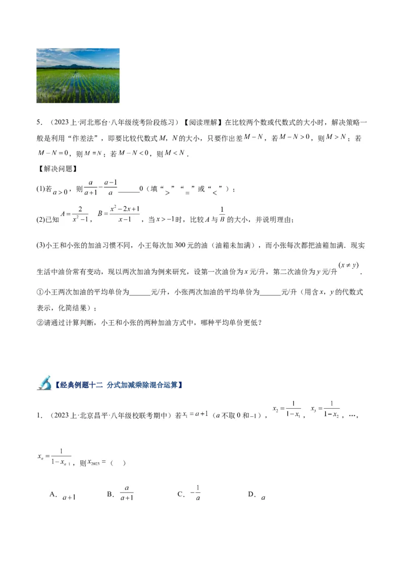 专题18分式的运算重难点题型专训（13大题型）（学生版）_初中数学_八年级数学上册（人教版）_重难点专题提升-V7_2024版