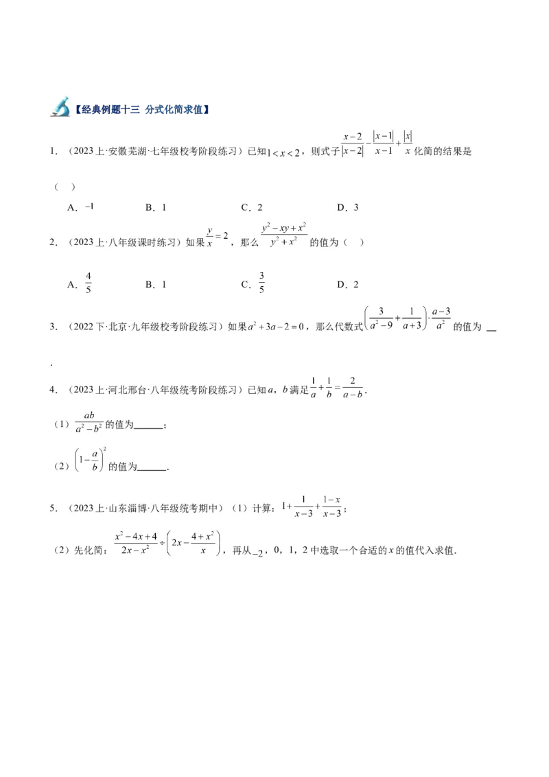 专题18分式的运算重难点题型专训（13大题型）（学生版）_初中数学_八年级数学上册（人教版）_重难点专题提升-V7_2024版