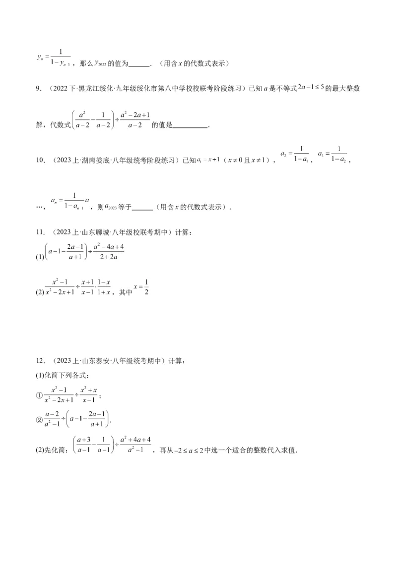 专题18分式的运算重难点题型专训（13大题型）（学生版）_初中数学_八年级数学上册（人教版）_重难点专题提升-V7_2024版