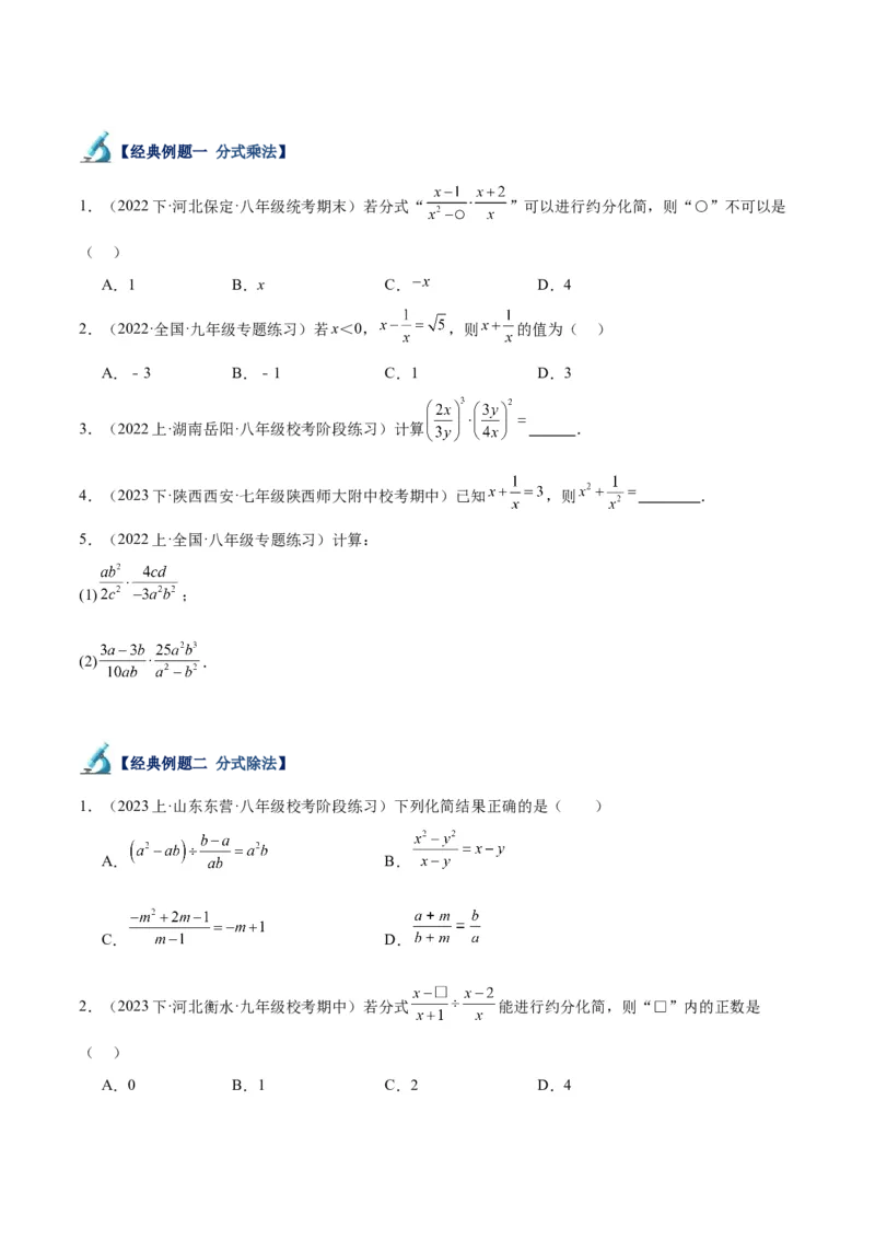 专题18分式的运算重难点题型专训（13大题型）（学生版）_初中数学_八年级数学上册（人教版）_重难点专题提升-V7_2024版