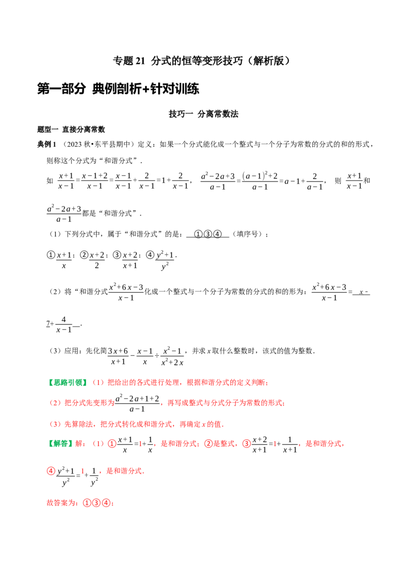 专题21分式的恒等变形技巧（教师版）_初中数学_八年级数学上册（人教版）_专题训练+提分专项训练-V6