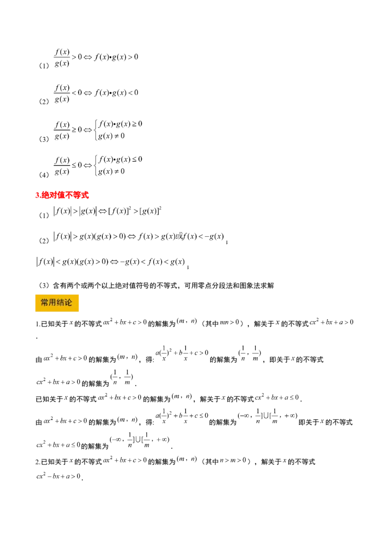 第05讲一元二次不等式及其应用（精讲）-2025年高考数学一轮复习讲义及高频考点归纳与方法总结（新高考通用）原卷版_2.2025数学总复习_2025年新高考资料_一轮复习