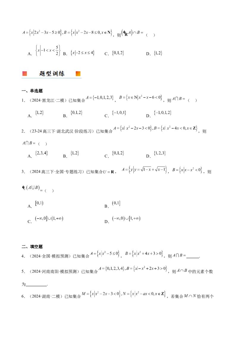 第05讲一元二次不等式及其应用（精讲）-2025年高考数学一轮复习讲义及高频考点归纳与方法总结（新高考通用）原卷版_2.2025数学总复习_2025年新高考资料_一轮复习