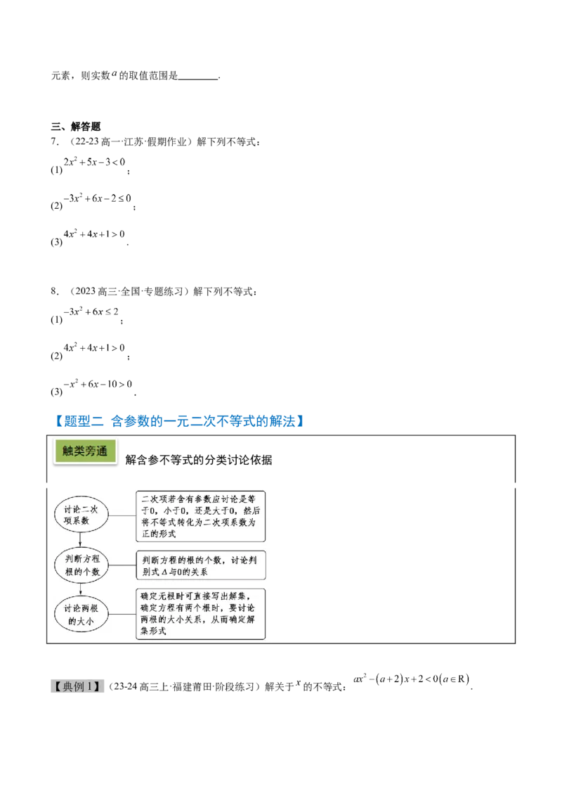 第05讲一元二次不等式及其应用（精讲）-2025年高考数学一轮复习讲义及高频考点归纳与方法总结（新高考通用）原卷版_2.2025数学总复习_2025年新高考资料_一轮复习