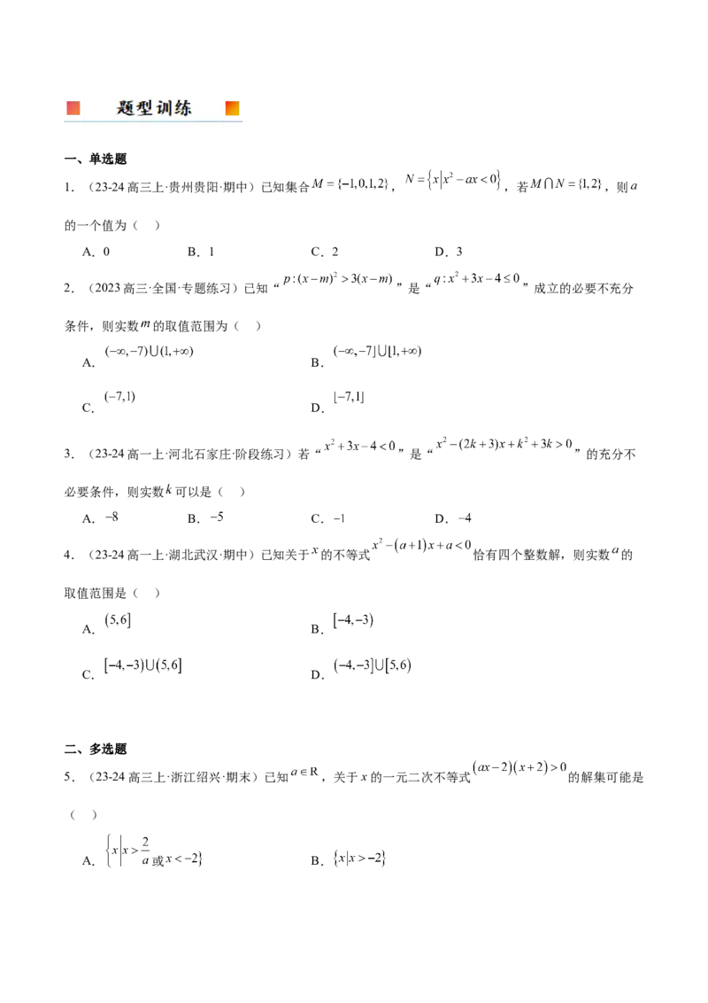 第05讲一元二次不等式及其应用（精讲）-2025年高考数学一轮复习讲义及高频考点归纳与方法总结（新高考通用）原卷版_2.2025数学总复习_2025年新高考资料_一轮复习