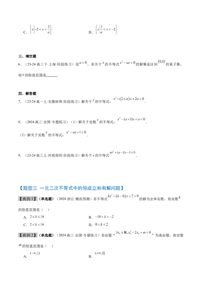 第05讲一元二次不等式及其应用（精讲）-2025年高考数学一轮复习讲义及高频考点归纳与方法总结（新高考通用）原卷版_2.2025数学总复习_2025年新高考资料_一轮复习
