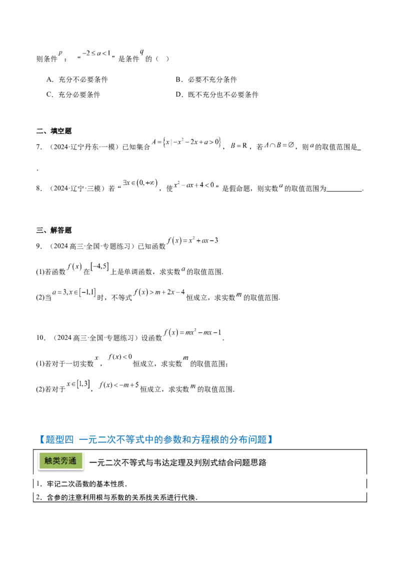 第05讲一元二次不等式及其应用（精讲）-2025年高考数学一轮复习讲义及高频考点归纳与方法总结（新高考通用）原卷版_2.2025数学总复习_2025年新高考资料_一轮复习