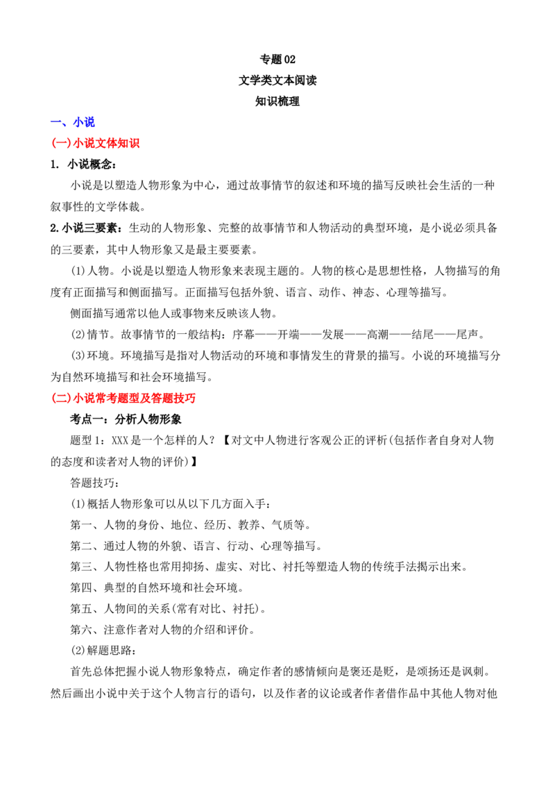 专题02文学类文本阅读（知识梳理）-高二语文上学期期中期（选择性必修上册+中册）_高语_高中语文_选择性必修中册_期中+期末（性必修上册+中册）