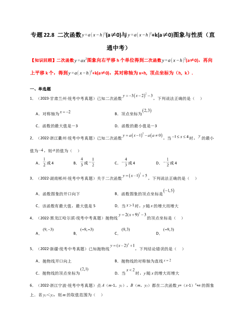 专题22.8二次函数y=a(x-h)&sup2;(a&ne;0)与y=a(x-h)&sup2;+k(a&ne;0)图象与性质（直通中考）-（人教版）_初中数学_九年级数学上册（人教版）_专题突破练习-V4_2024版