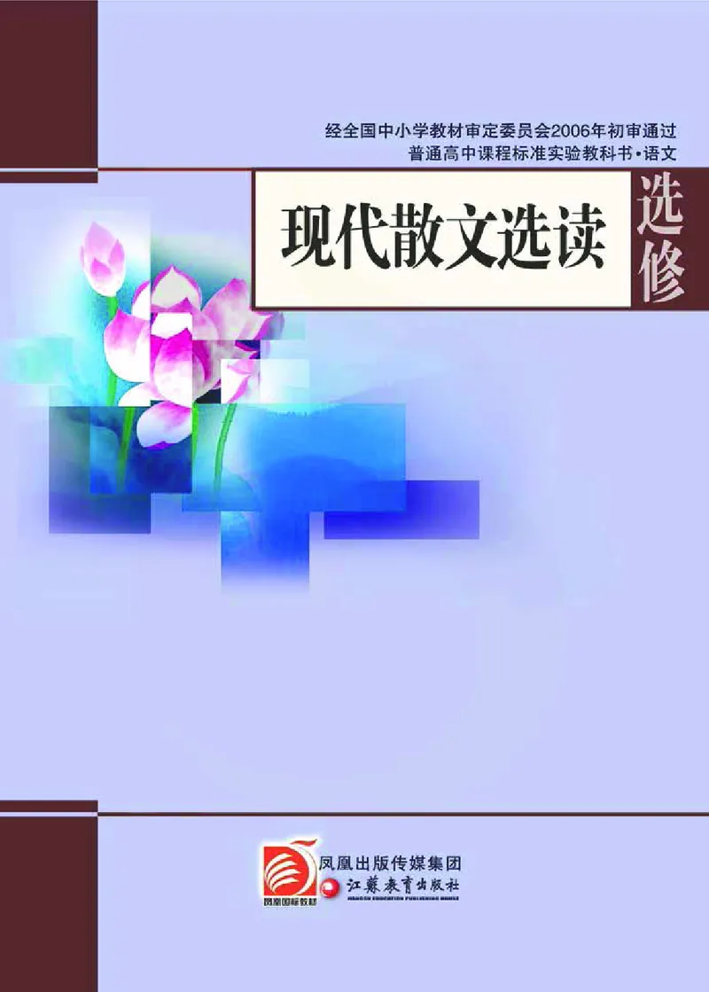 语文选修现在散文选读_高中课本电子全科人教版语数英政历地物化生必修选修全套课本PPT_高中课本苏教版_高中语文苏教版