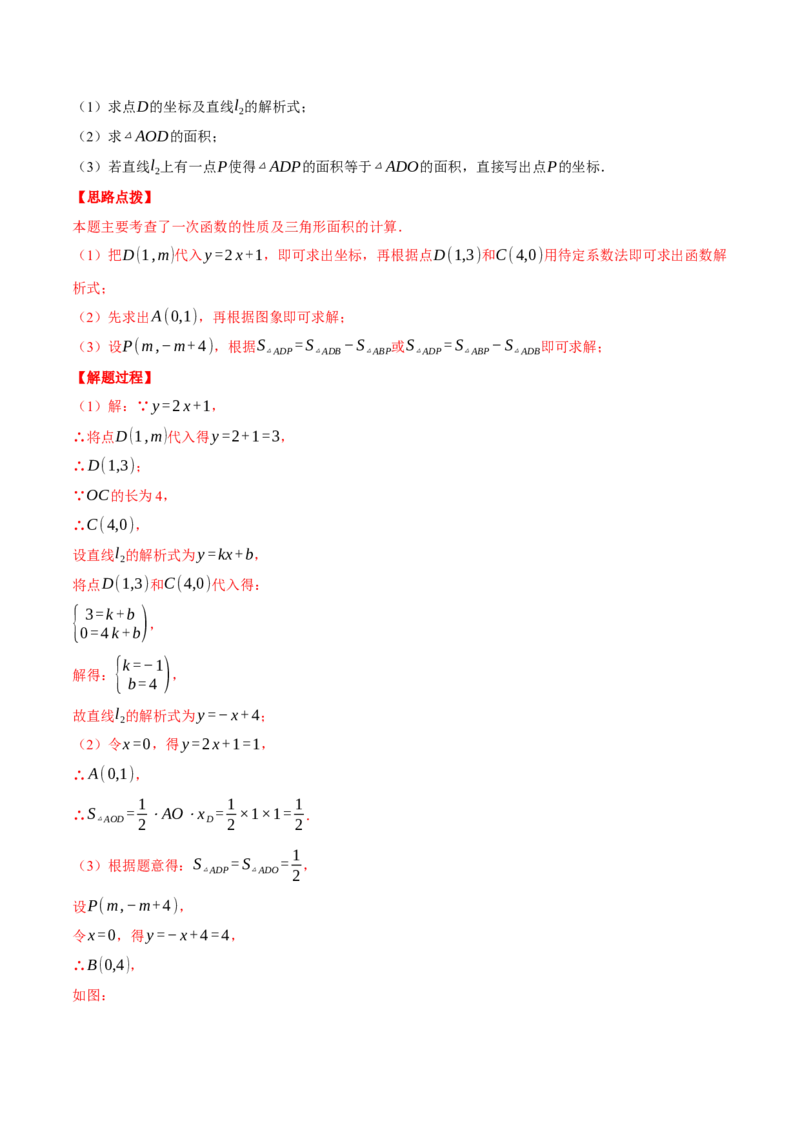 专题19.4一次函数图象中的面积问题（压轴题专项讲练）（人教版）（教师版）_初中数学_八年级数学下册（人教版）_压轴题专项-V5_2024版