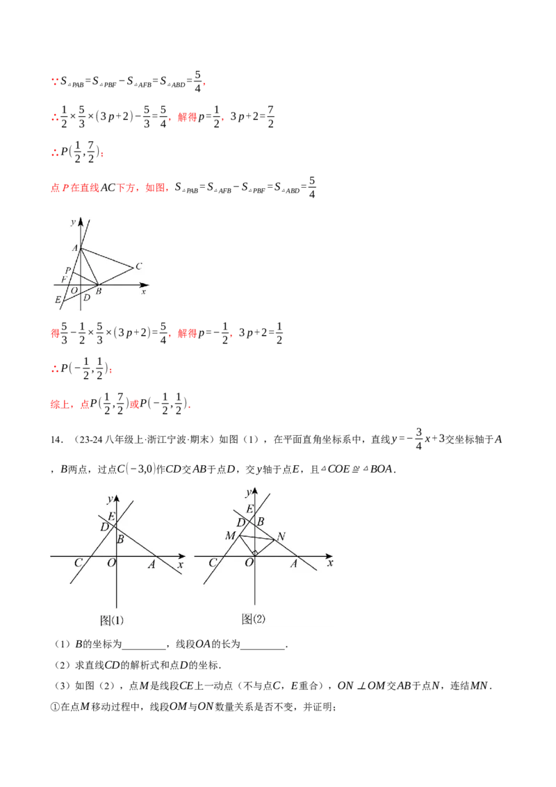 专题19.4一次函数图象中的面积问题（压轴题专项讲练）（人教版）（教师版）_初中数学_八年级数学下册（人教版）_压轴题专项-V5_2024版