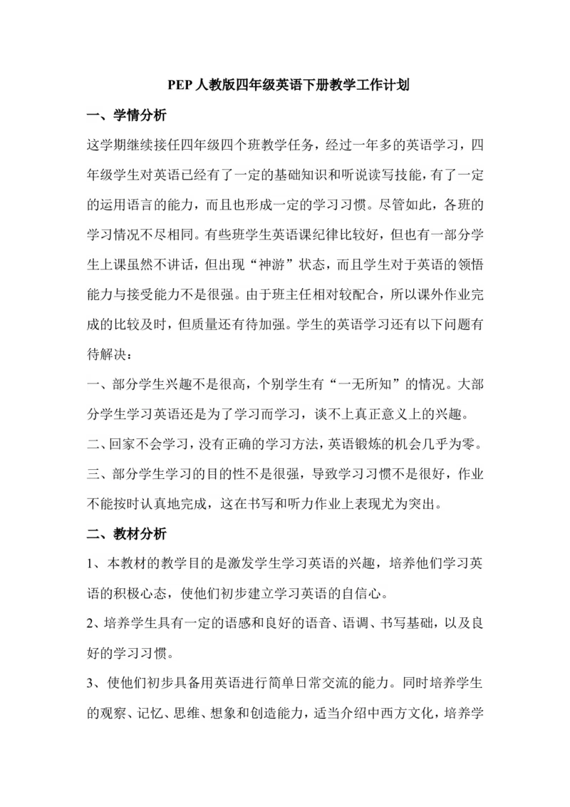 PEP四年级英语下册教学工作计划_教学计划