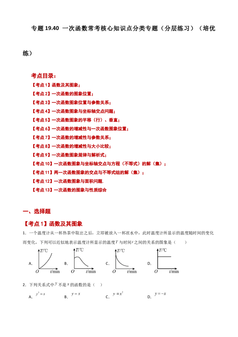专题19.40一次函数常考核心知识点分类专题（分层练习）（培优练）-（人教版）_初中数学_八年级数学下册（人教版）_专题突破练习-V4