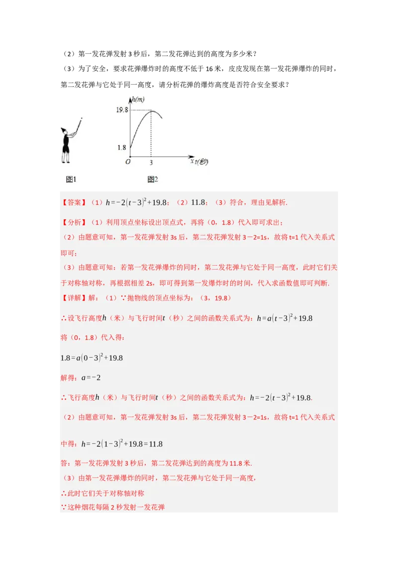 专题22.3二次函数的实际应用（5个考点）（题型专练+易错精练）（教师版）_初中数学_九年级数学上册（人教版）_知识解读与题型专练-V14_2025版