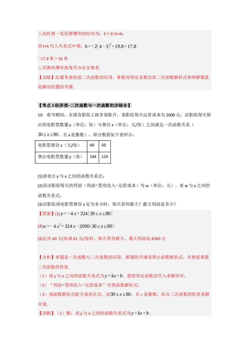 专题22.3二次函数的实际应用（5个考点）（题型专练+易错精练）（教师版）_初中数学_九年级数学上册（人教版）_知识解读与题型专练-V14_2025版