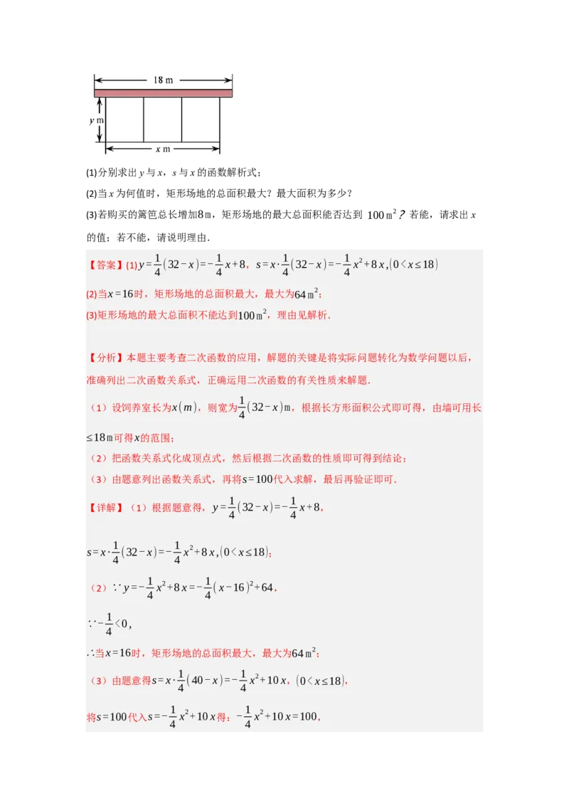 专题22.3二次函数的实际应用（5个考点）（题型专练+易错精练）（教师版）_初中数学_九年级数学上册（人教版）_知识解读与题型专练-V14_2025版