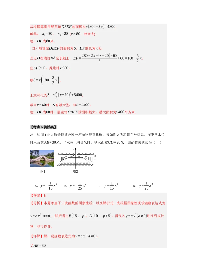 专题22.3二次函数的实际应用（5个考点）（题型专练+易错精练）（教师版）_初中数学_九年级数学上册（人教版）_知识解读与题型专练-V14_2025版